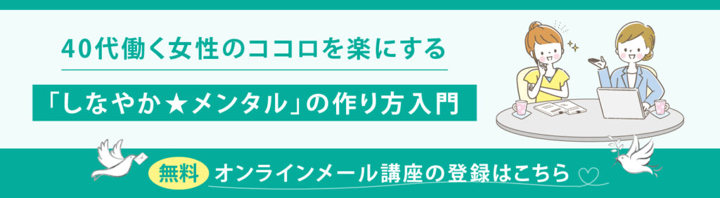 40代働く女性のココロを楽にする「しなやか★メンタル」の作り方入門