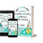職場ストレスから解放！公認心理師が教える「しなやか★メンタル」で心が折れない自分になる方法